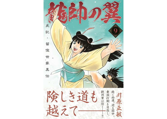 楽天ブックス 龍帥の翼 史記 留侯世家異伝 9 川原 正敏 本 楽天ブックス 龍帥の翼 史記 留侯世家異伝 9 川原 正敏 本